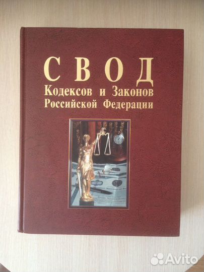Свод Кодексов и Законов Российской Федерации