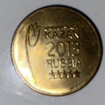 Монеты 10 рублей 2013 года универсиада в казани