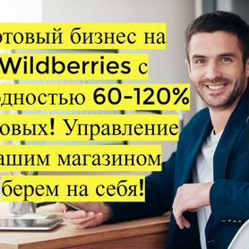 Готовый бизнес Wildberries под ключ, 100 годовых