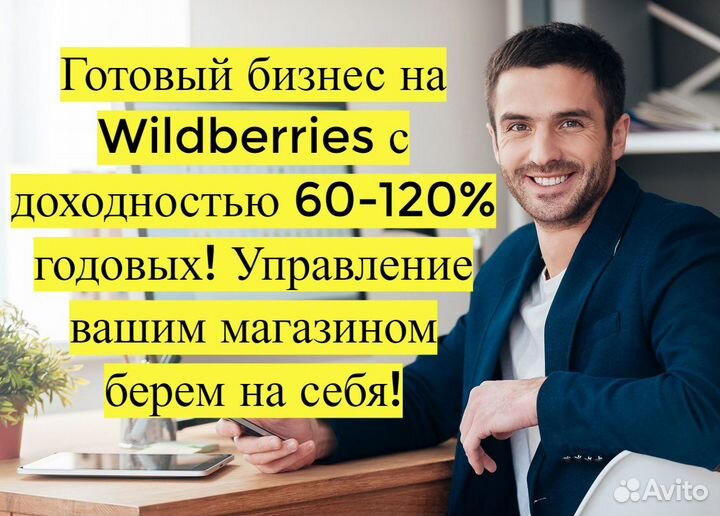 Готовый бизнес Wildberries под ключ, 100 годовых