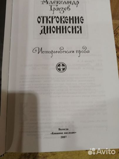 Откровение Дионисия. Александр Грязев, 2007г