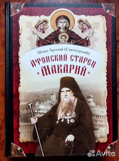 Афонский старец Макарий