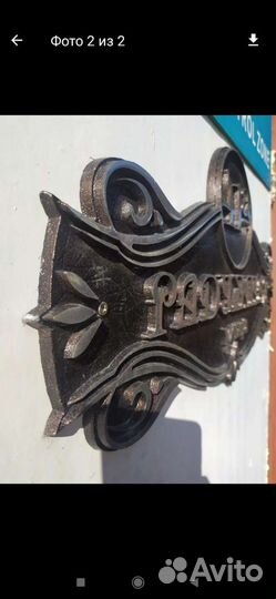 Табличка с адрессом