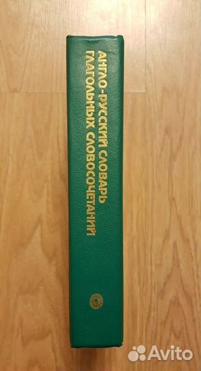 Англо-русский словарь глагольных словосочетаний