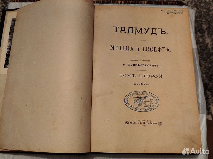 Талмуд 2 книги 1899г