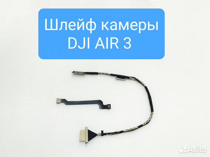 DJI Air 3 шлейф подвеса камеры косичка, плоский