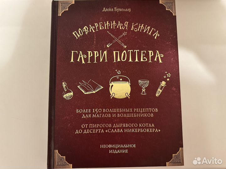 Поваренная книга Гарри Поттера