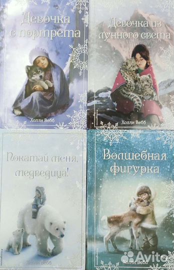 Книги Холли Вебб
