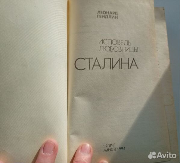 Книга Гендлин Леонард Исповедь любовницы Сталина