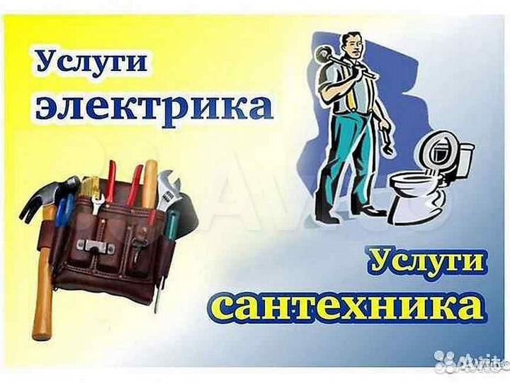 Услуги сантехника, электрика