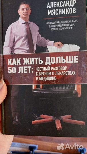 Доктор Мясников. Книги Александра Мясникова