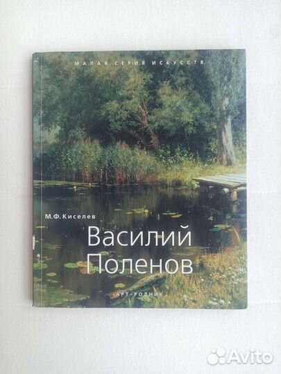 Василий Поленов. Арт-родник