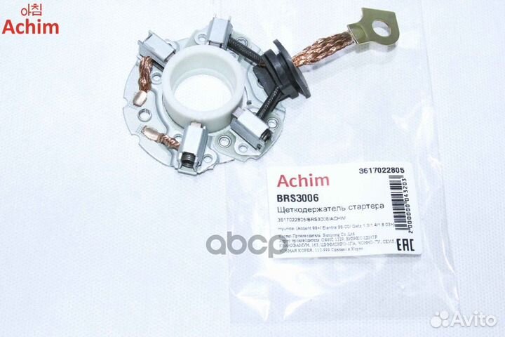 Щеткодержатель стартера BRS3006 Achim