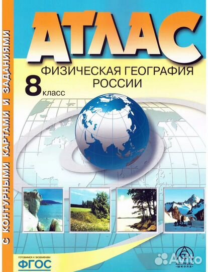 Атлас по географии
