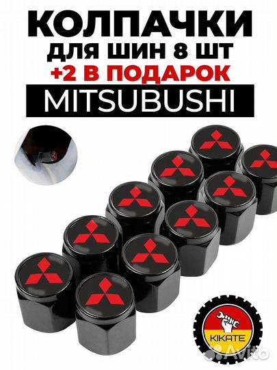 Mitsubishi колпачки на ниппель