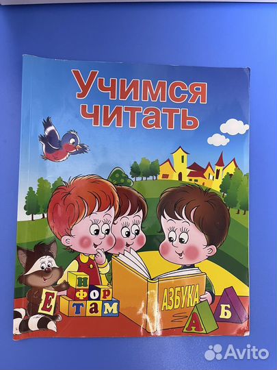 Книга учимся читать, читаем по слогам