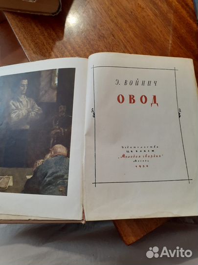 Э.Л.Войнич.Овод.Книга 1954 г