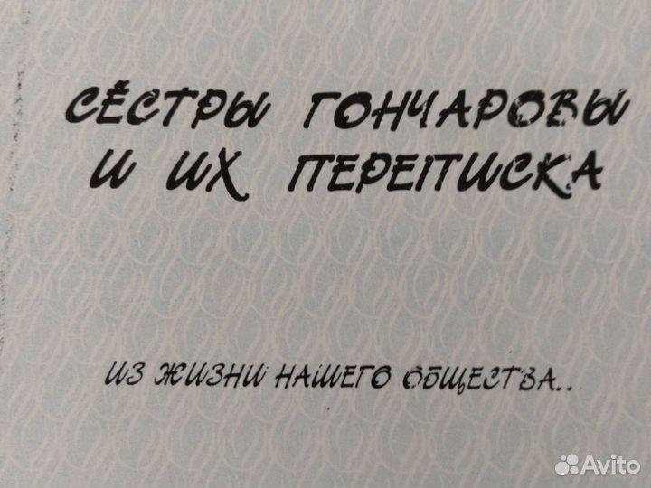 Пушкин, сестры Гончаровы и их переписка