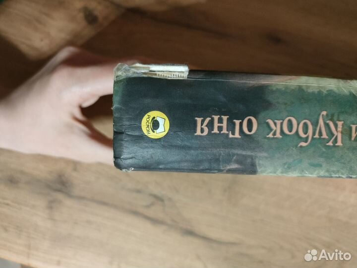 Дж.К.Роулинг, Гарри Поттер и кубок огня, Росмэн