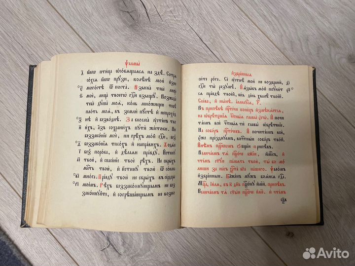 Псалтырь 1922 год