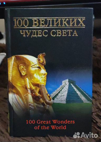100 великих чудес света