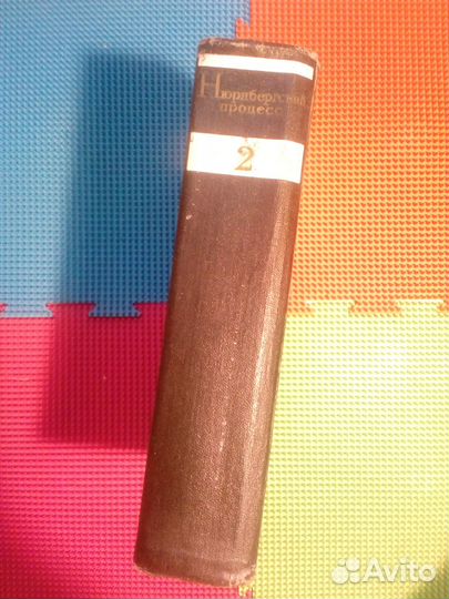 Книга Нюрнбергский процесс, 2 том, 1966 год