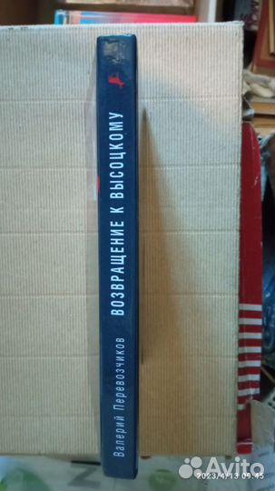 Перевозчиков В. Возвращение к Высоцкому