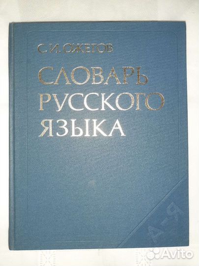 Толковый словарь ожегова