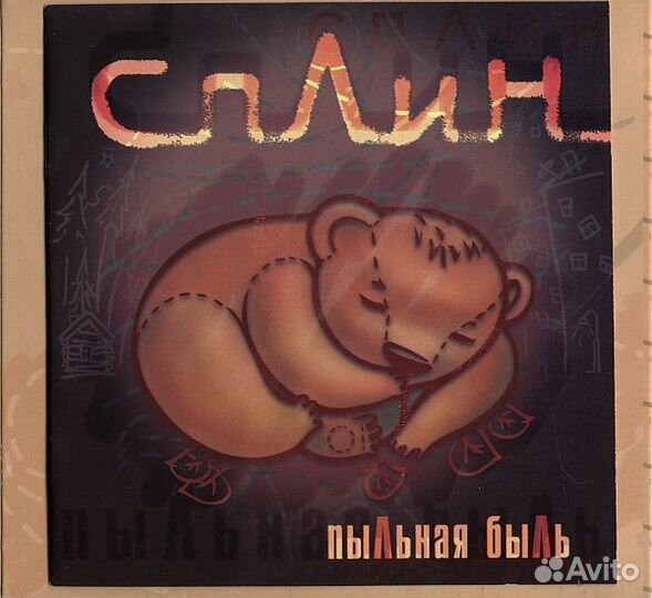 Сплин – Пыльная Быль (1 CD)