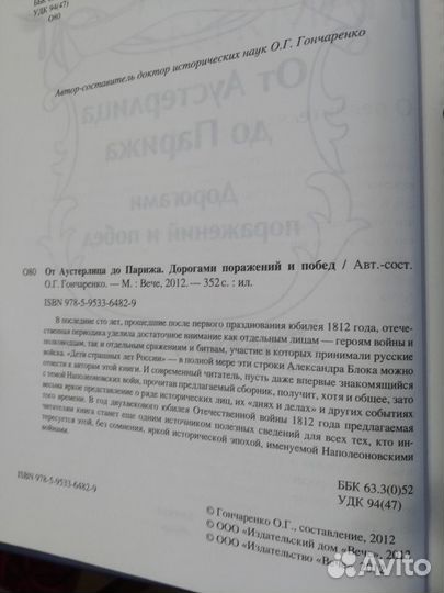 Гончаренко О.Г., От Аустерлица до Парижа