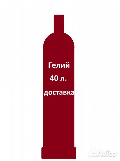 Баллон гелий 40 л