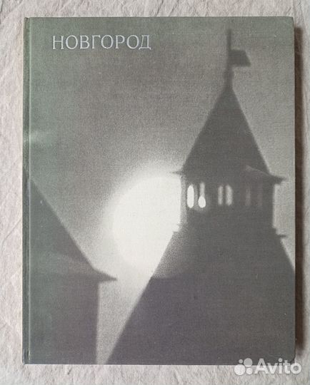 Новгород альбом 1975 г