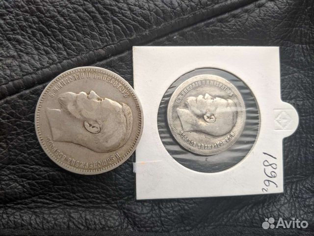 50 копеек и рубль 1897,1898