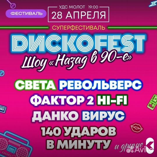 Дискоfest 90-х