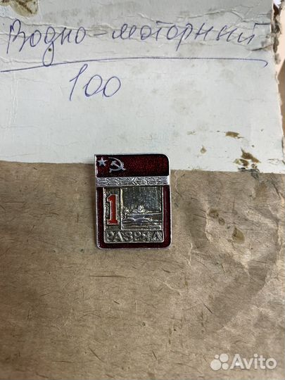 Спортивные значки СССР 1 разряд