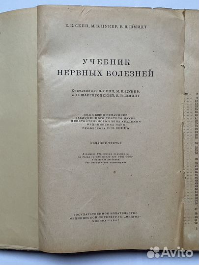 1947 Учебник нервных болезней Сепп Цукер