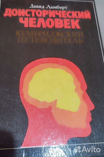 Давид Ламберт Доисторический человек