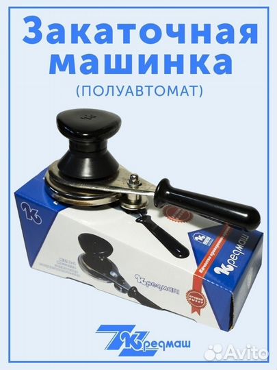Закаточная машинка Кременчуг
