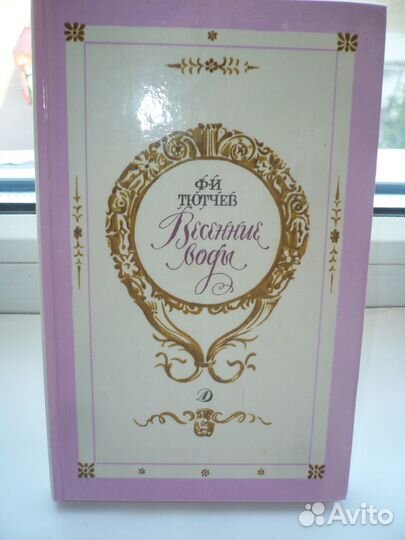 1990 гогд.Ф Тютчев Весенние воды