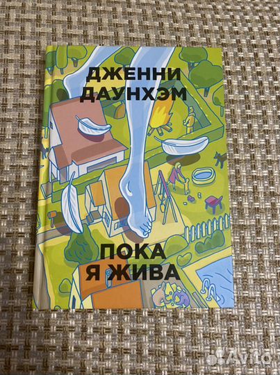 Книга «Пока я жива»