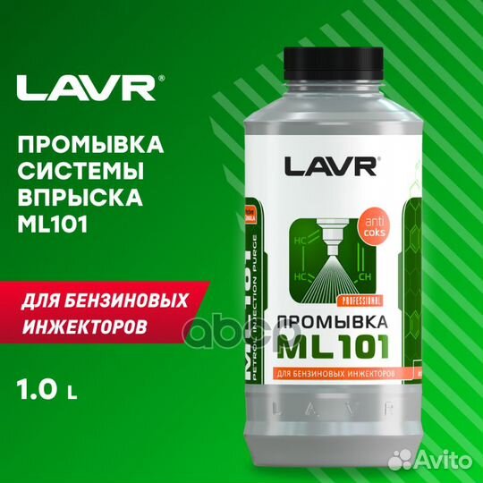 Lavr Промывка инжекторной системы бензинового