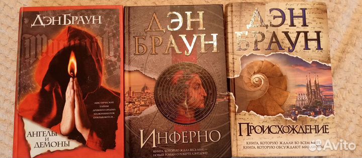 Дэн Браун 3 книги
