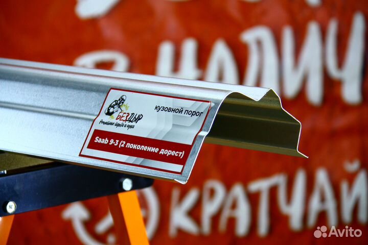 Ремонтный порог Saab 9-3