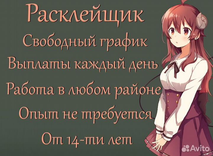 Подработка расклейщик ежедневные выплаты от 14 лет