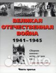 Великая Отеч. война 1941-45 (3 тома цветных карт)