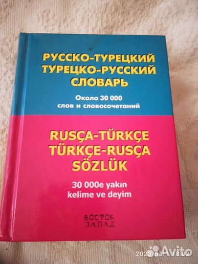 Турецкий/Русский словарь