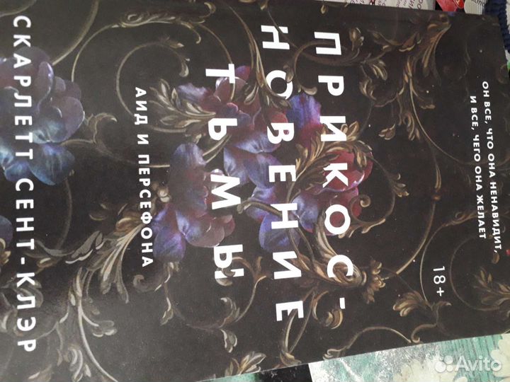 Скарлет Сент-Клэр Прикосновение тьмы