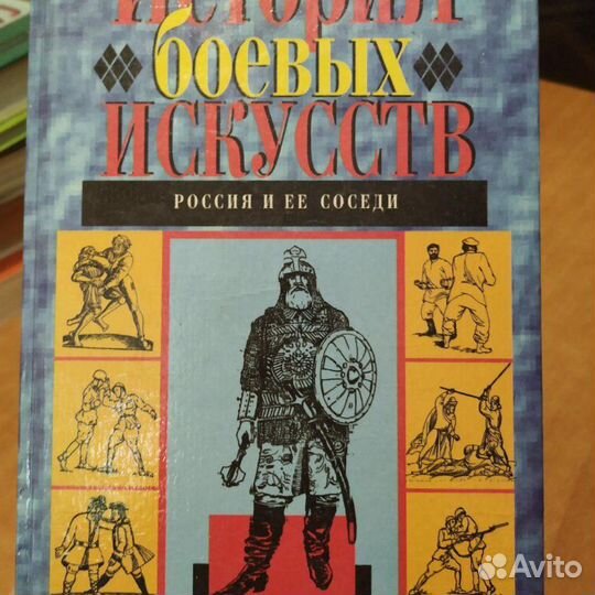 История боевых искусств Россия и её соседи Панченк