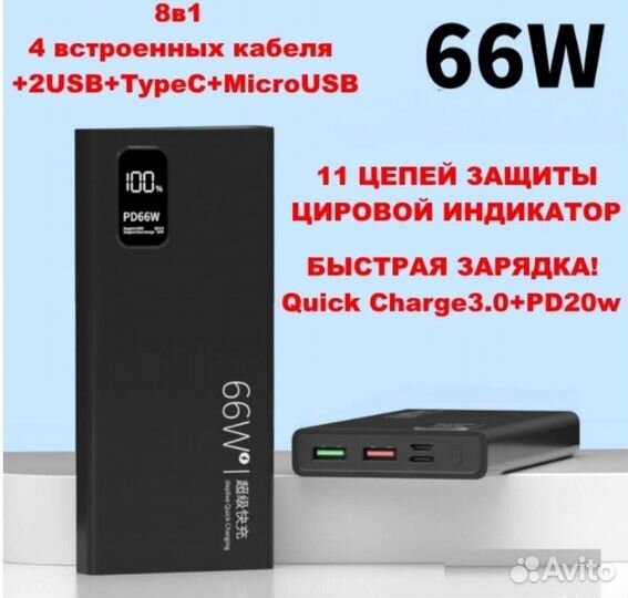 Повербанк 8в1 с кабелями супер быстрая зарядка 66w