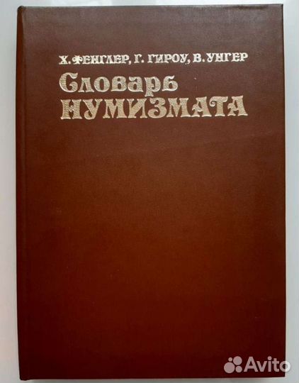 Словарь нумизмата 1982г